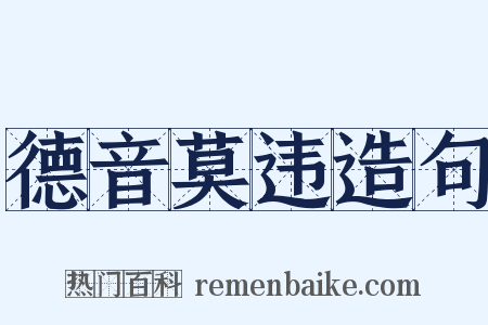 德音莫违造句是什么意思的图片